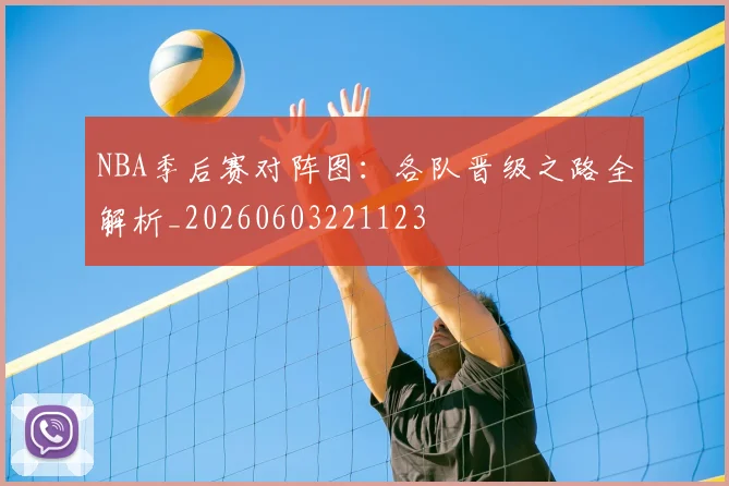 NBA季后赛对阵图:各队晋级之路全解析_20260603221123