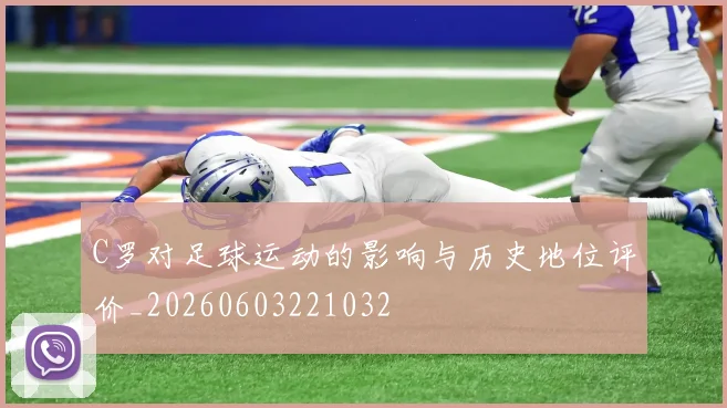 C罗对足球运动的影响与历史地位评价_20260603221032