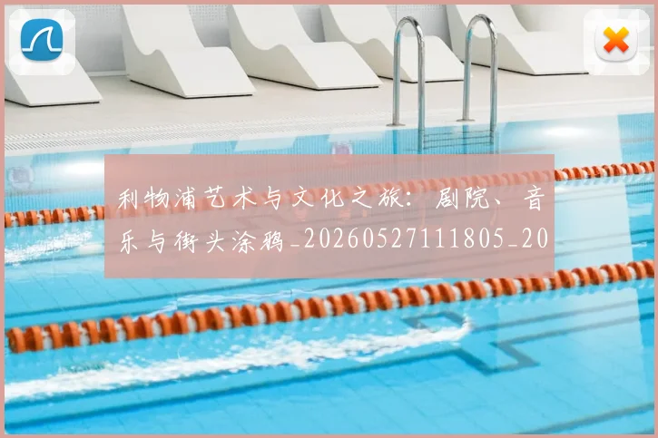 利物浦艺术与文化之旅:剧院、音乐与街头涂鸦_20260527111805_20260608142711